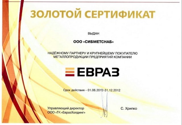 Золотой сертификат ЕВРАЗ 2012 