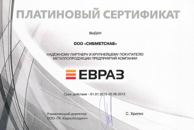 Платиновый сертификат ЕВРАЗ 2013 (1 полугодие)