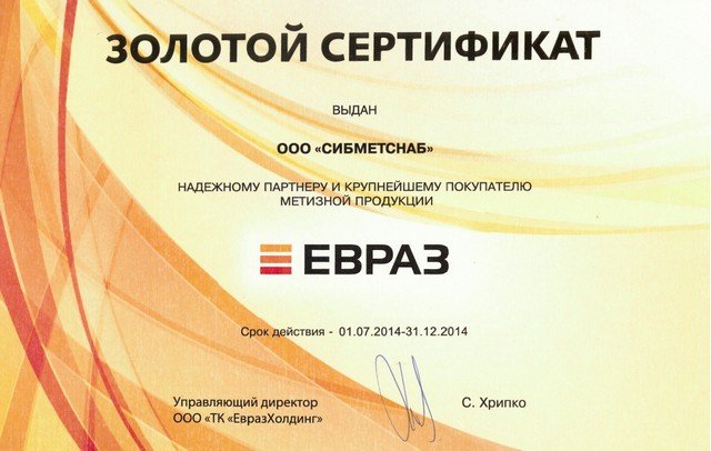 Золотой сертификат ЕВРАЗ 2014 (2 полугодие)