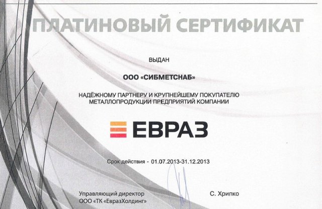 Платиновый сертификат ЕВРАЗ 2013 (2 полугодие)