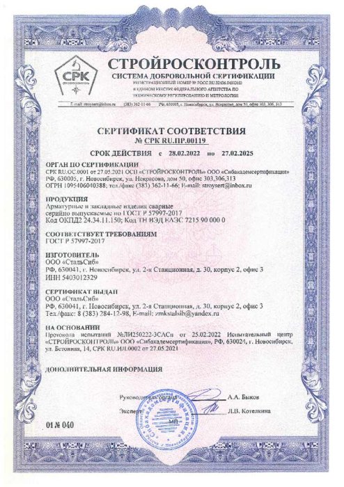 Сертификат соответствия Арматурные и закладные изделия сварные
