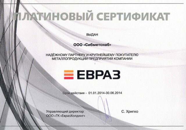 Платиновый сертификат ЕВРАЗ 2014 (1 полугодие)