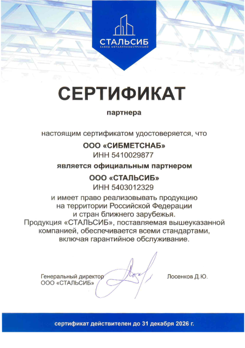 Сертификат Партнера «СТАЛЬСИБ»