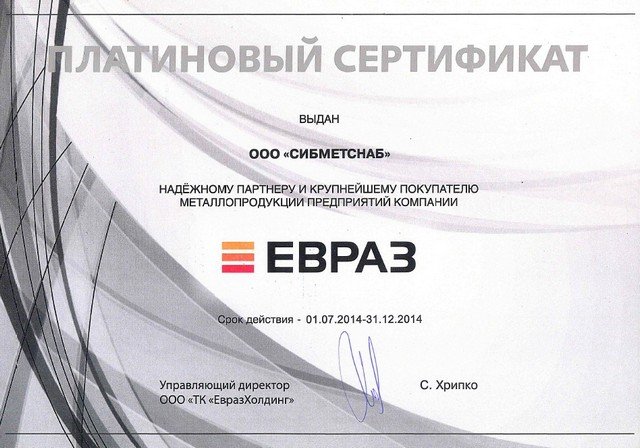 Платиновый сертификат ЕВРАЗ 2014 (2 полугодие)