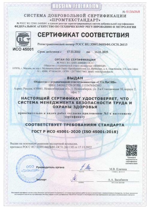 ИСО 45001 Сертификат соответствия