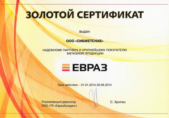 Золотой сертификат ЕВРАЗ 2014 (1 полугодие)