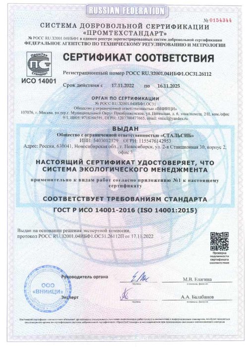 ИСО 14001 Сертификат соответствия