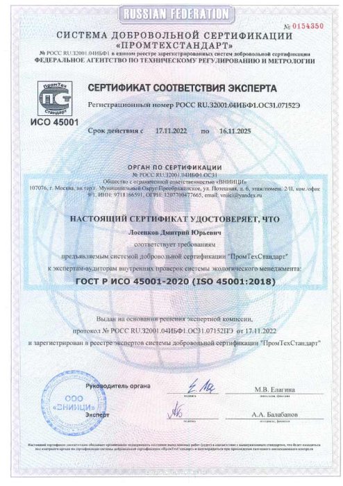 ИСО 45001 Сертификат соответствия эксперта