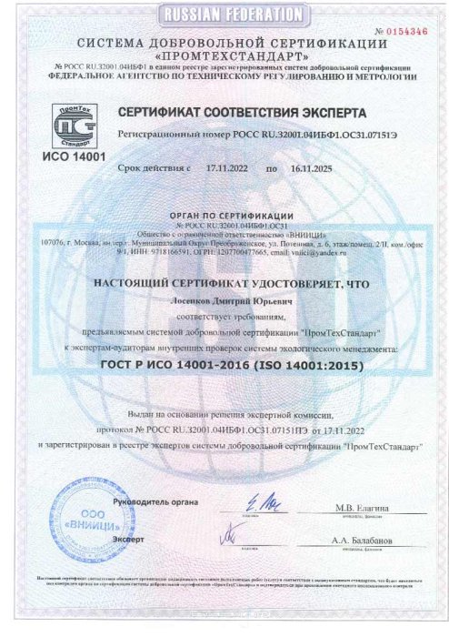 ИСО 14001 Сертификат соответствия эксперта