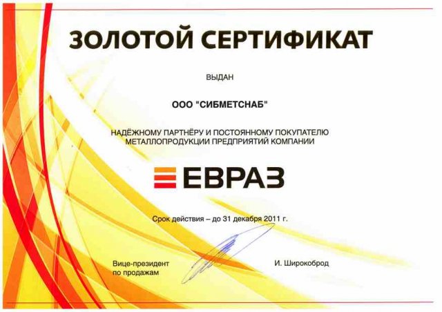 Золотой сертификат ЕВРАЗ 2011 