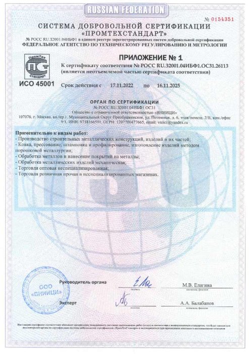 ИСО 45001 Приложение к сертификату соответствия