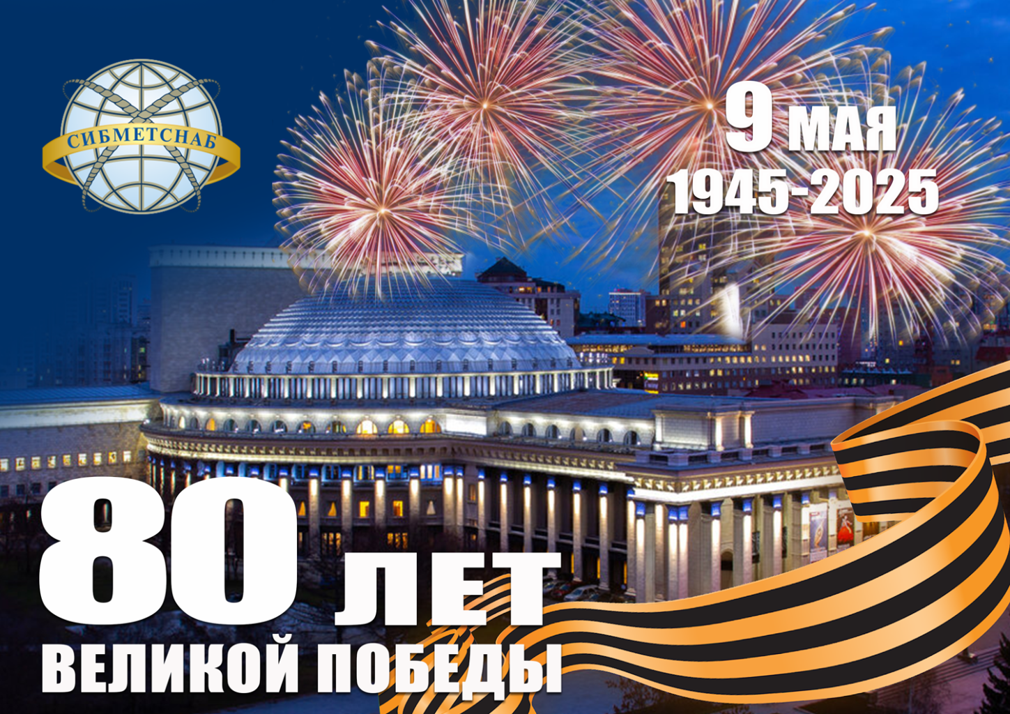 С 80-летием Великой Победы! С 80-летием Великой Победы!